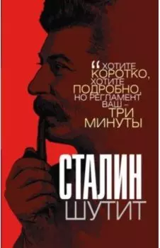 Сталин шутит