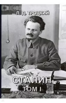 Сталин. Том 1
