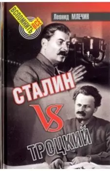 Сталин vs Троцкий