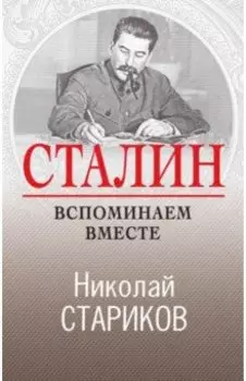 Сталин. Вспоминаем вместе