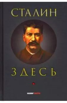 Сталин здесь