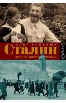 Сталин. Жизнь одного вождя