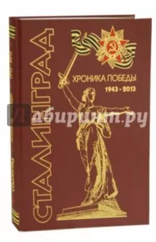 Сталинград. Хроника победы 1943-2013