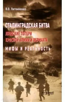 Сталинградская битва. Людские потери Красной армии и вермахта. Мифы и реальность