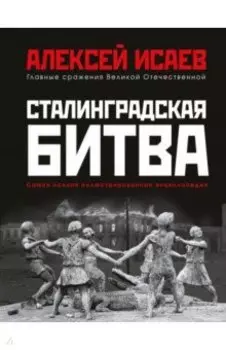Сталинградская битва. Самая полная иллюстрированная энциклопедия