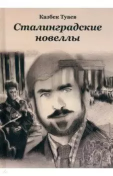 Сталинградские новеллы