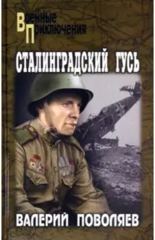 Сталинградский гусь