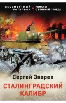 Сталинградский калибр