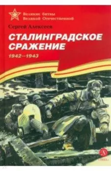 Сталинградское сражение. 1942-1943
