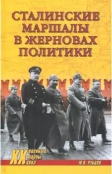 Сталинские маршалы в жерновах политики