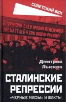 Сталинские репрессии. «Черные мифы» и факты