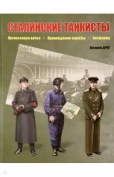 Сталинские танкисты. Организация войск, прохождение службы, униформа