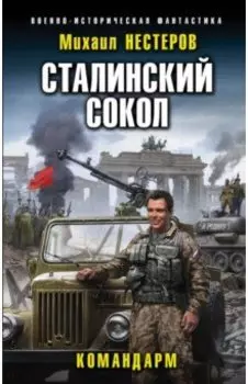 Сталинский сокол. Командарм