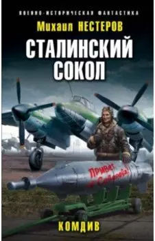 Сталинский сокол. Комдив