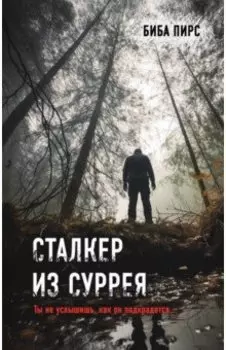 Сталкер из Суррея