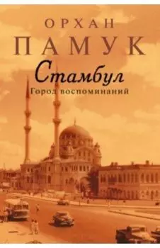 Стамбул. Город воспоминаний