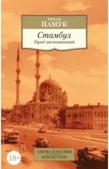 Стамбул. Город воспоминаний