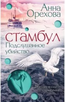 Стамбул. Подслушанное убийство