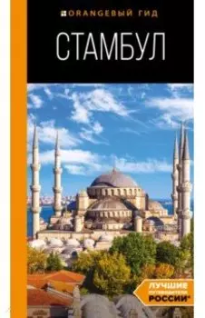 Стамбул. Путеводитель