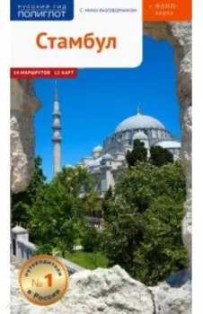 Стамбул, с картой