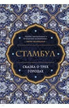 Стамбул. Сказка о трёх городах