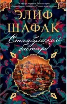 Стамбульский бастард
