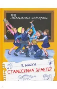 Стамескина знаете?