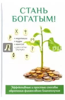 Стань богатым!