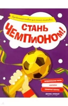 Стань чемпионом!