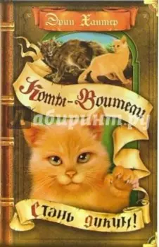 Стань диким!