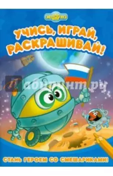 Стань героем со Смешариками!