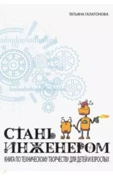 Стань инженером