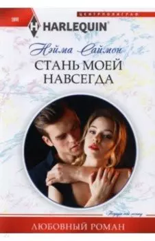 Стань моей навсегда