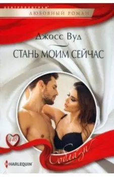 Стань моим сейчас