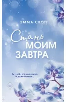 Стань моим завтра