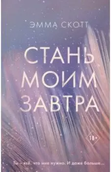 Стань моим завтра