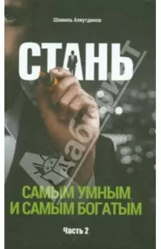 Стань самым умным и самым богатым. Часть 2