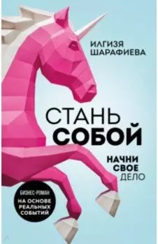 Стань собой. Начни свое дело