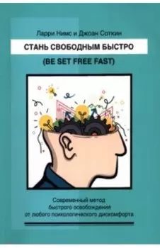 Стань свободным быстро