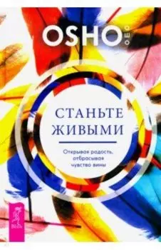 Станьте живыми. Открывая радость, отбрасывая чувство вины