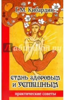 Стань здоровым и успешным. Практические советы