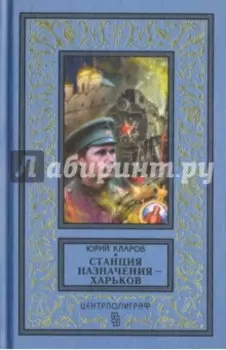 Станция назначения - Харьков