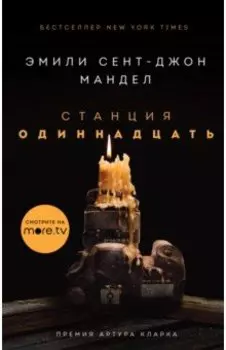 Станция Одиннадцать