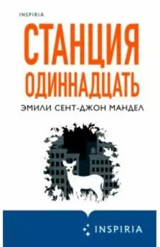 Станция Одиннадцать