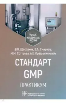 Стандарт GMP. Практикум. Учебно-методическое пособие