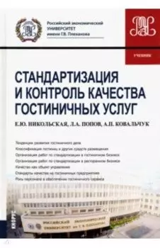 Стандартизация и контроль качества гостиничных услуг. Учебник