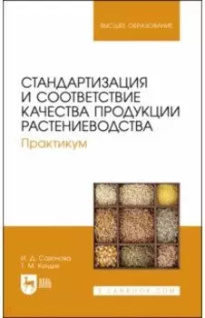 Стандартизация и соответствие качества продукции растениеводства. Практикум. Учебное пособие