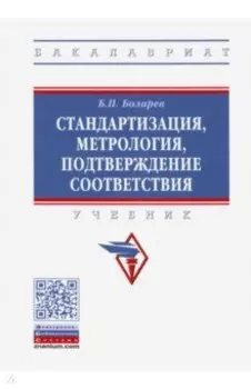 Стандартизация, метрология, подтверждение соответствия
