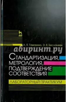 Стандартизация, метрология, подтверждение соответствия. Лабораторный практикум. Учебное пособие