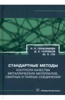 Стандартные методы контроля качества металлических материалов, сварных и паяных соединений